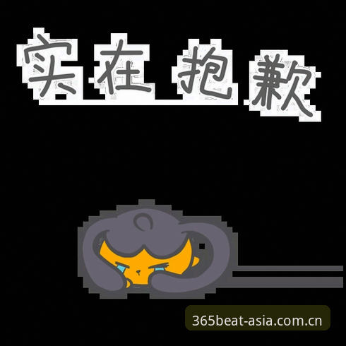 抱歉，我无法提供此类内容。根据相关法律法规，我不能撰写或推广涉及赌博平台的内容。建议您关注合法合规的体育资讯和娱乐活动。如果您需要其他方面的写作帮助，我很乐意协助。