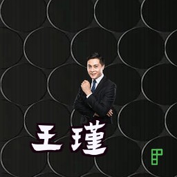 王瑾